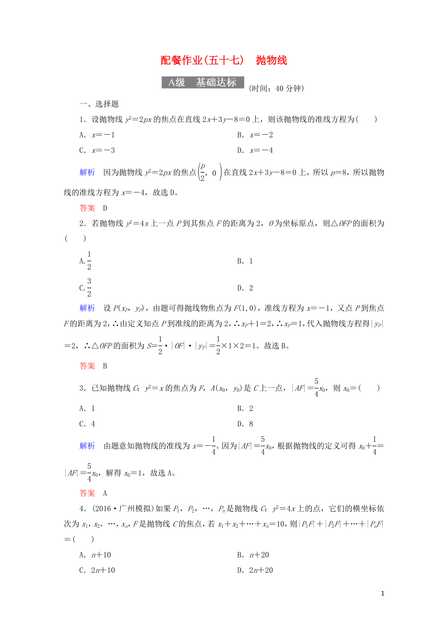 高考数学一轮复习配餐作业57抛物线含解析理0919145_第1页