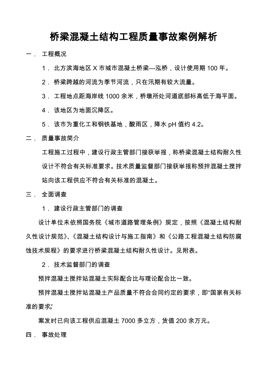 桥梁混凝土结构工程质量事故案例解析_第1页