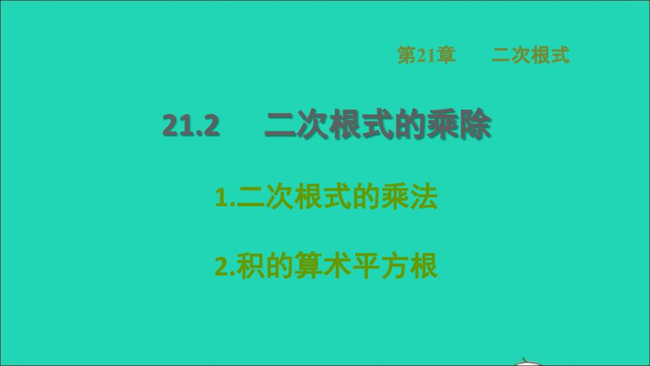 2021年秋九年级数学上册第21章二次根式21.2二次根式的乘除1二次根式的乘法2积的算术平方根课件新版华东师大版_第1页