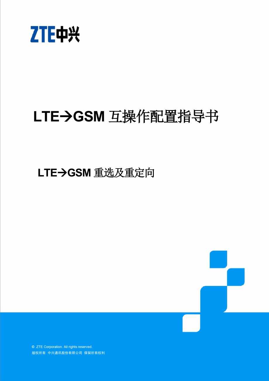 LTE到GSM重选及重定向配置指导书_第1页