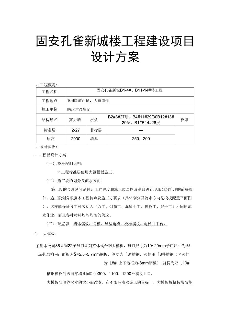 固安孔雀新城楼工程建设项目设计方案_第1页