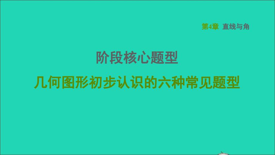 2021年秋七年级数学上册第4章直线与角阶段核心题型几何图形初步认识的六种常见题型习题课件新版沪科版_第1页