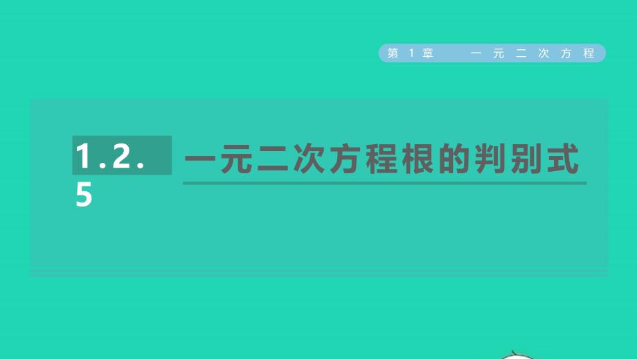 2021年秋九年级数学上册第1章一元二次方程1.2一元二次方程的解法5一元二次方程根的判别式习题课件新版苏科版_第1页