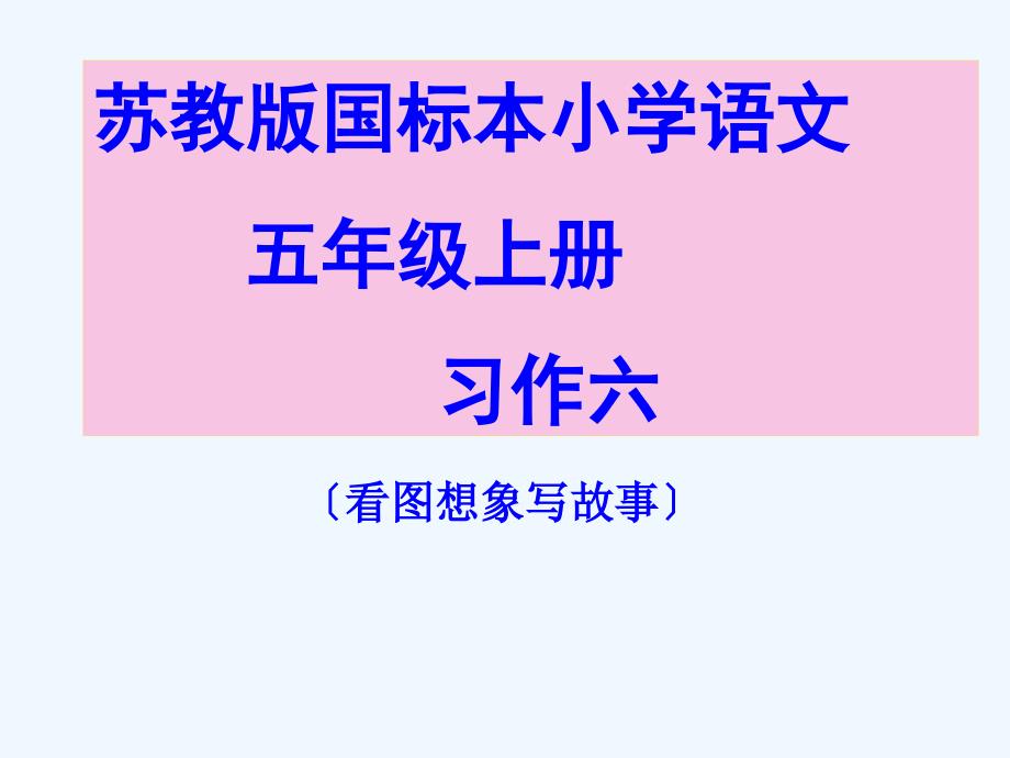 苏教版五年级上册语文习作6_第1页