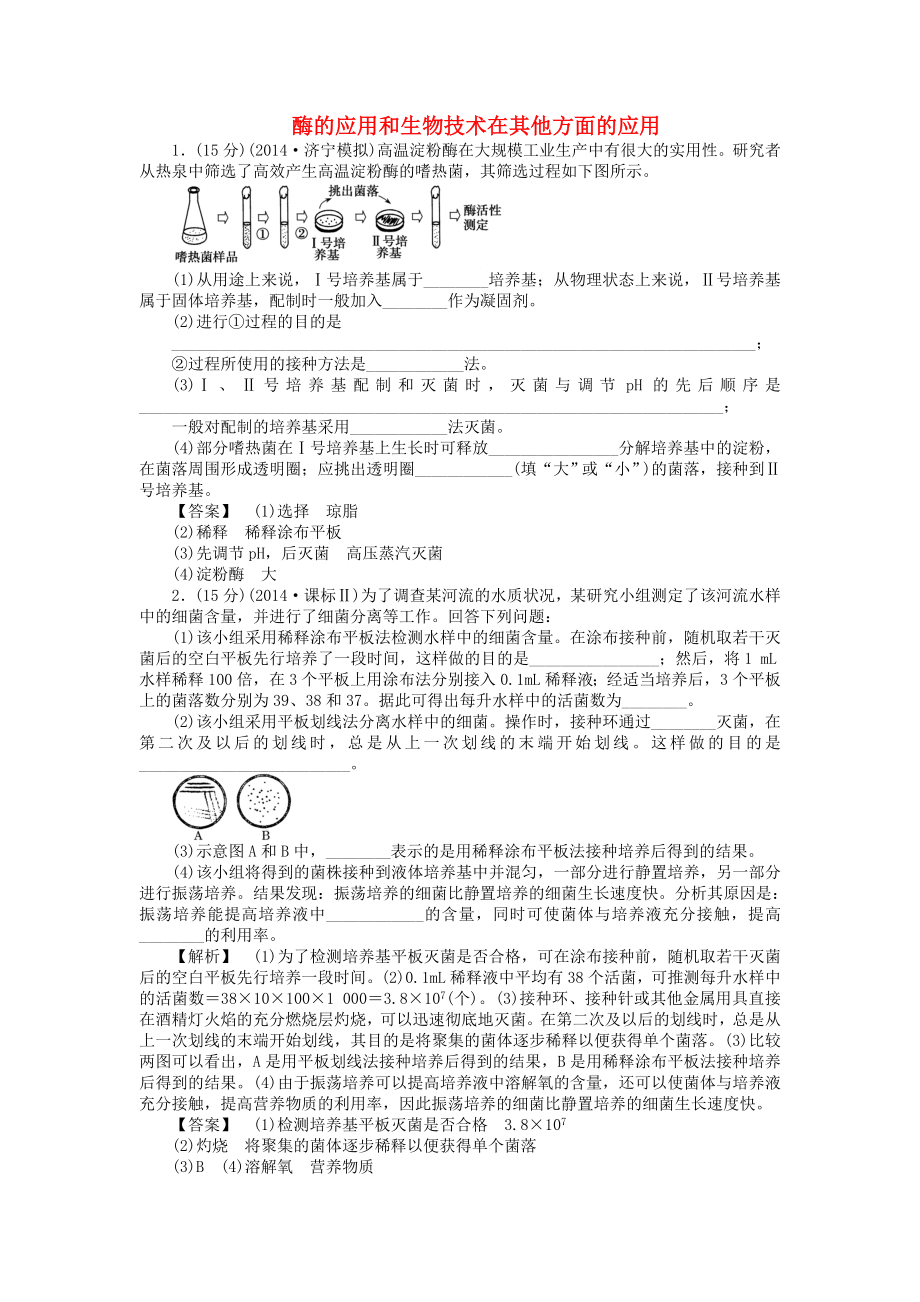 2015屆高考生物二輪復習 專項訓練 生物技術(shù)實踐-酶的應用和生物技術(shù)在其他方面的應用_第1頁