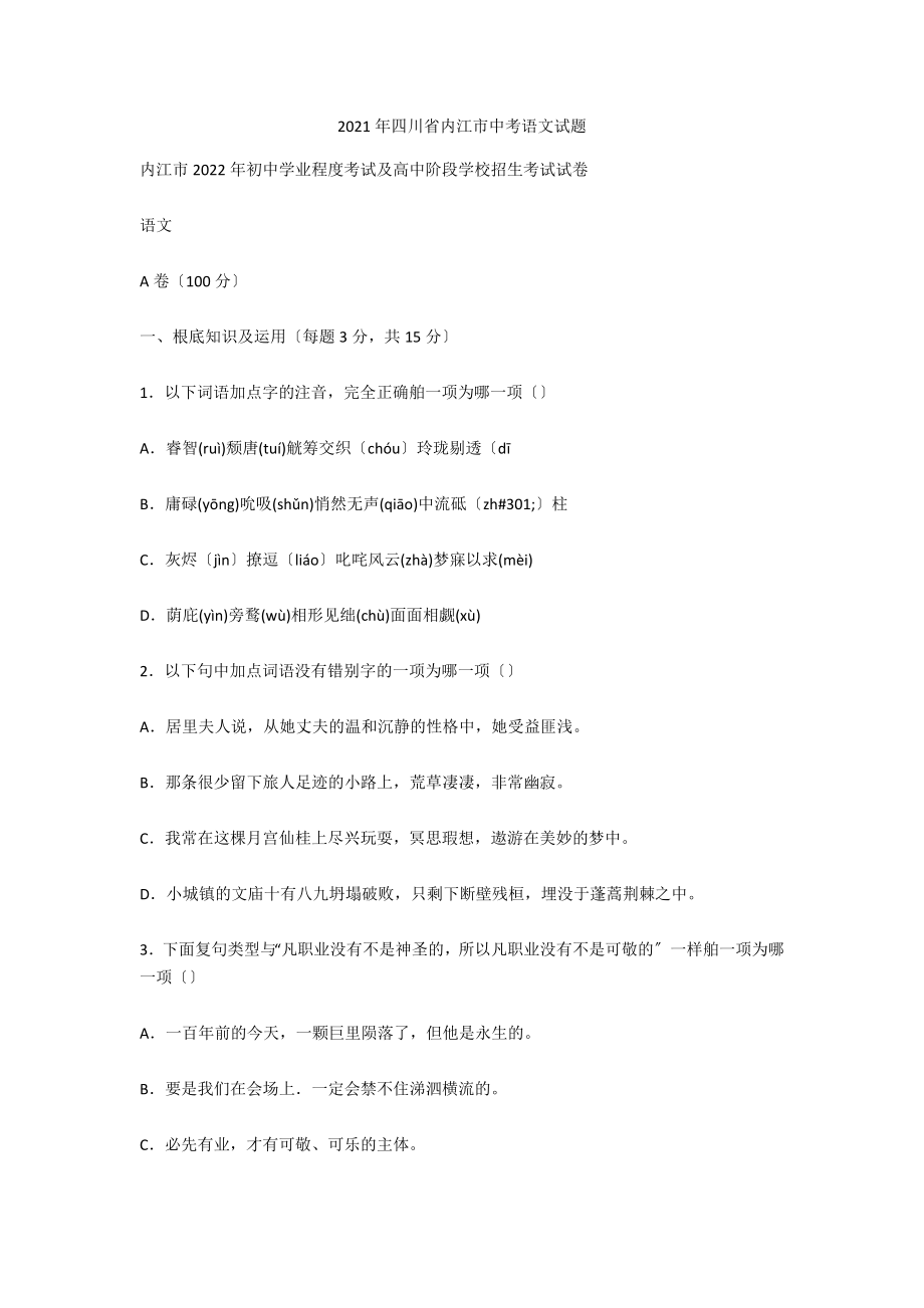 2021年四川省内江市中考语文试题_第1页