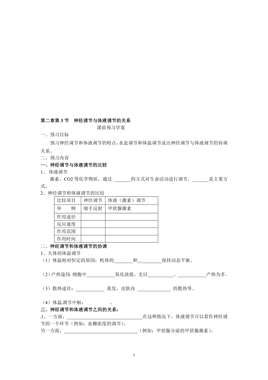 2.3神经调节与体液调节的关系导学案温联_第1页