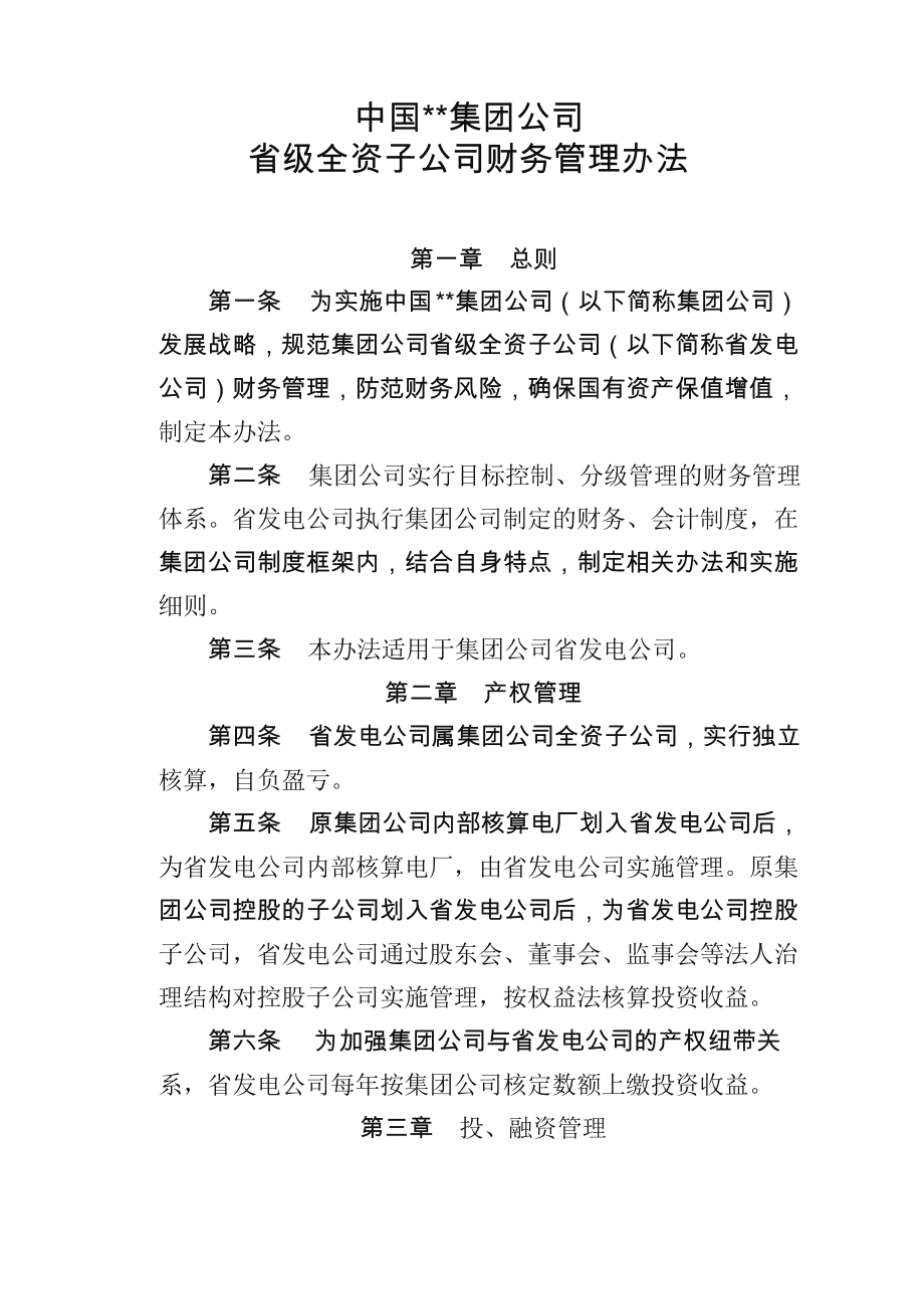 大唐集团子公司财务管理制度范文_第1页