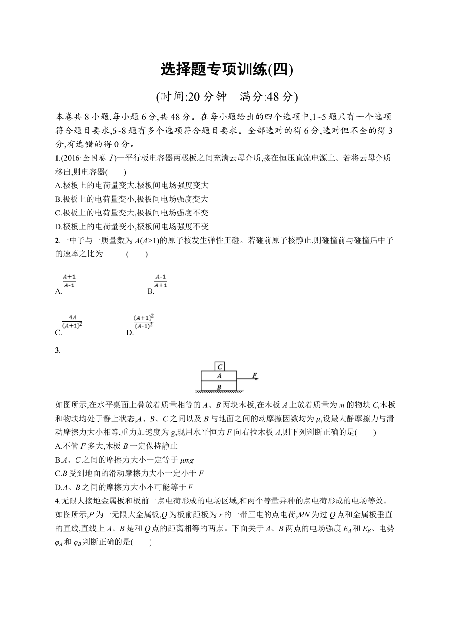 高考物理大二輪優(yōu)選新題：題型一 選擇題 選擇題專項(xiàng)訓(xùn)練4 Word版含答案_第1頁