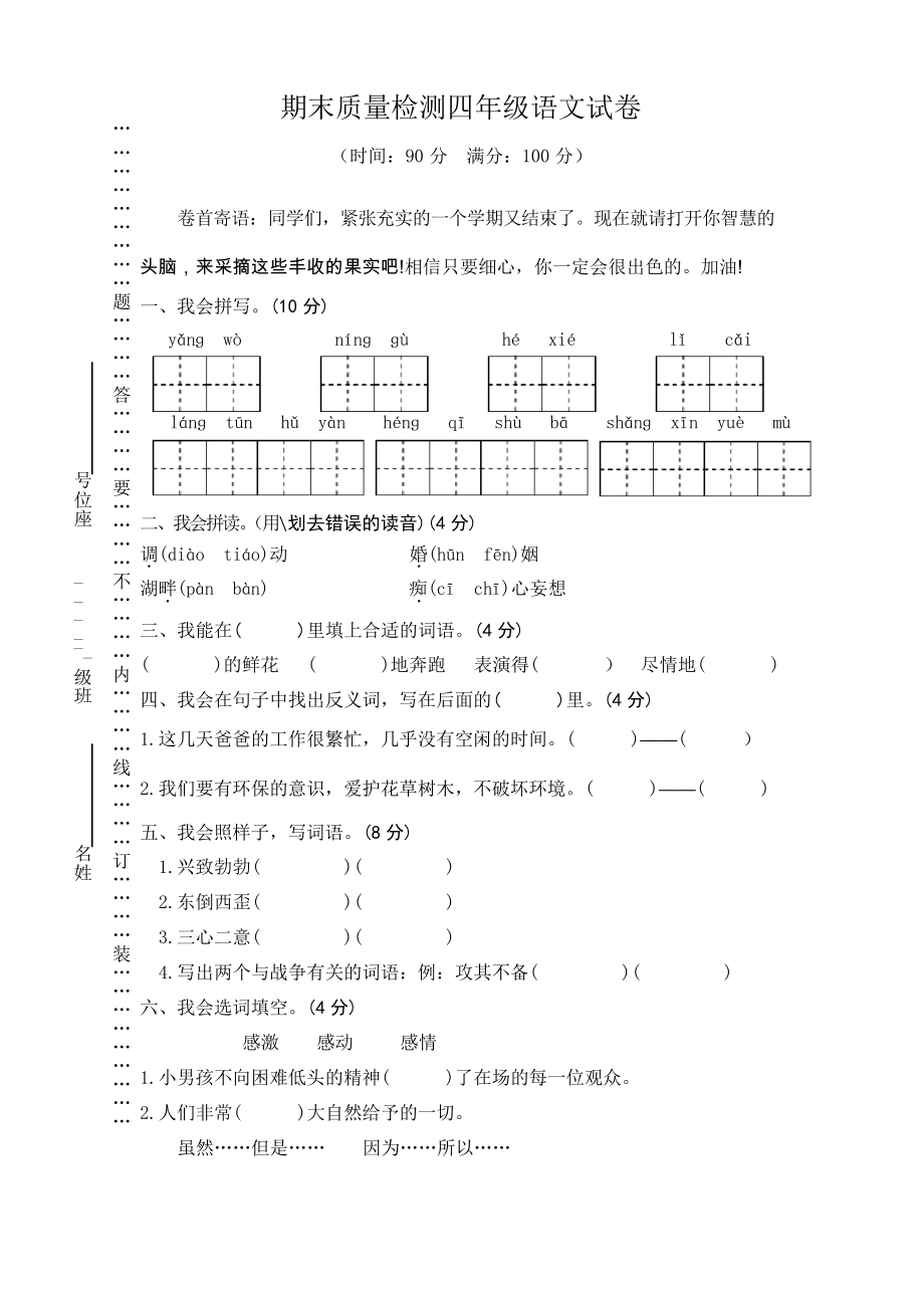 四年级语文下册期末试卷 (7)_第1页