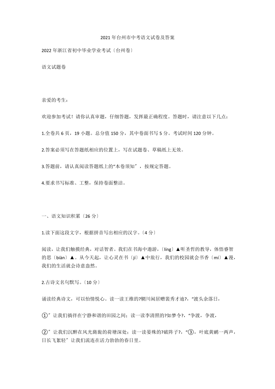 2021年台州市中考语文试卷及答案_第1页