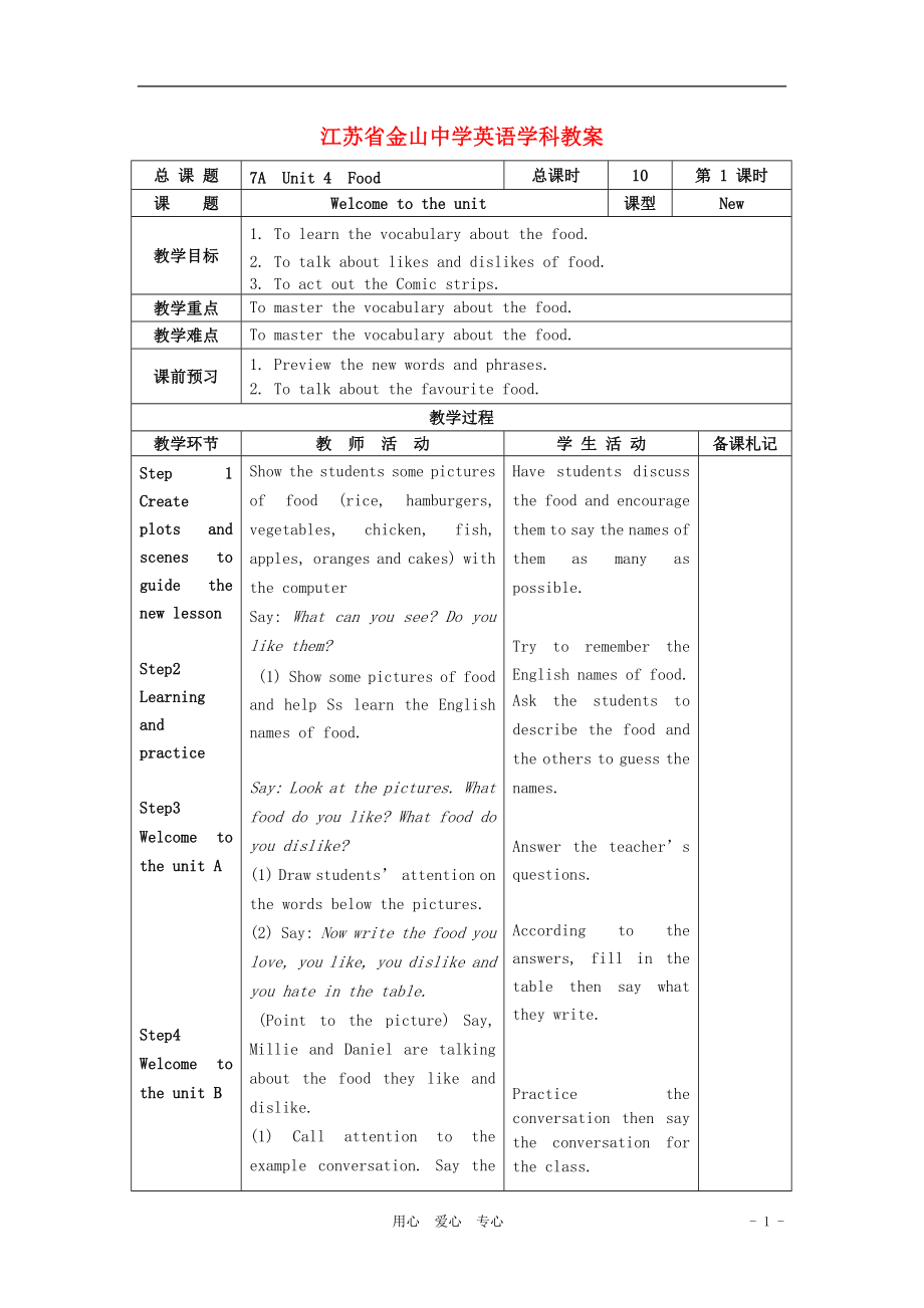 七年級(jí)英語上冊(cè) Unit 4Food教案 牛津譯林版_第1頁