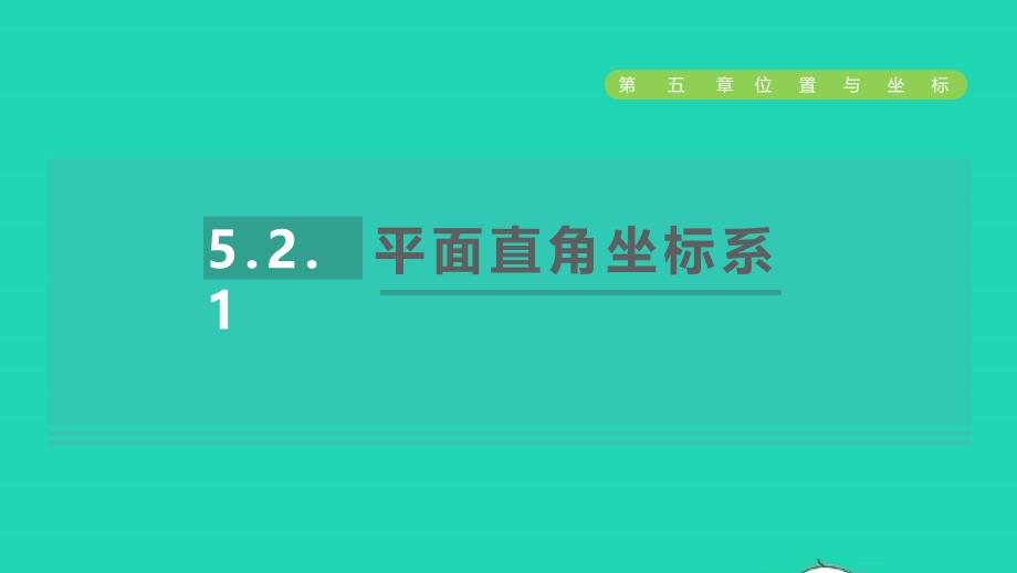 2021年秋七年级数学上册第五章位置与坐标5.2平面直角坐标系1平面直角坐标系课件鲁教版五四制_第1页