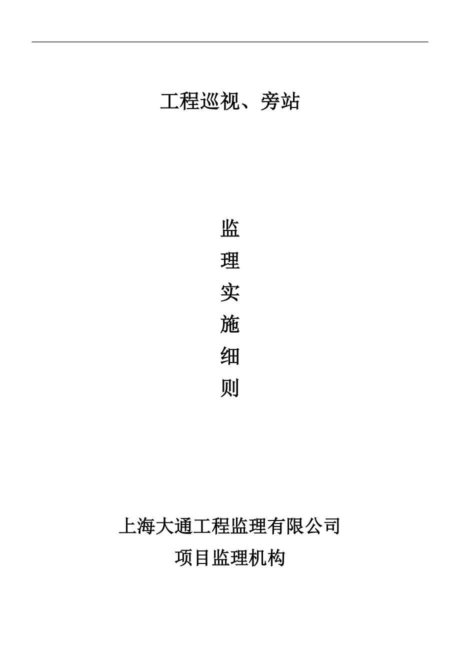 oz工程巡视、旁站监理实施细则_第1页