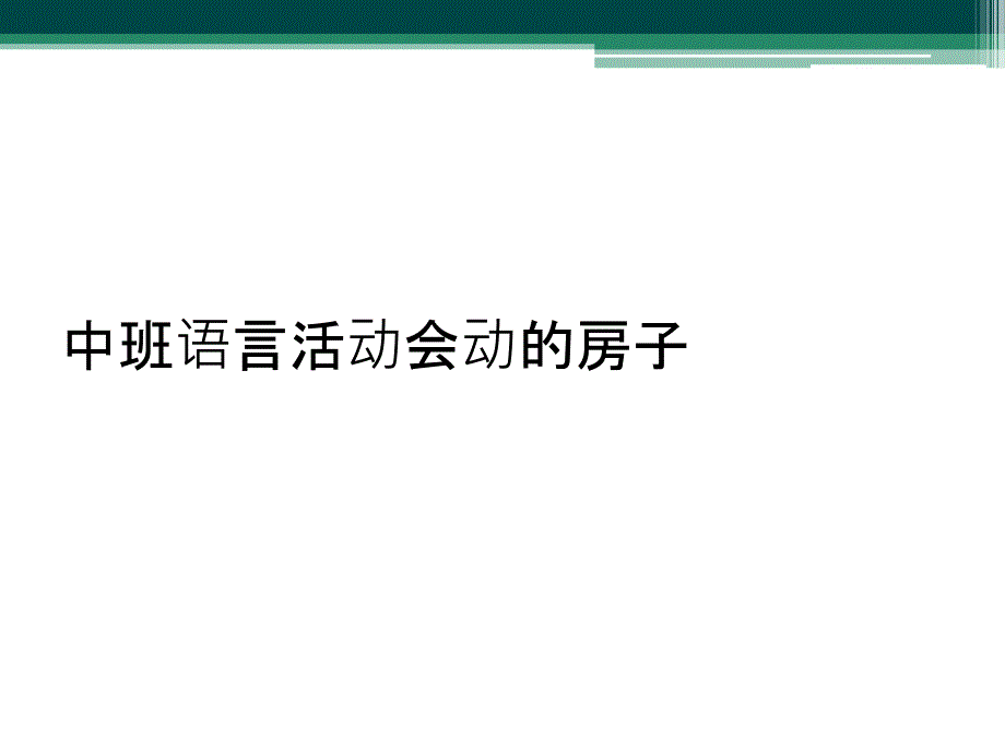 中班语言活动会动的房子_第1页