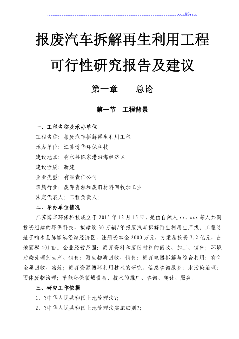 報廢汽車拆解再生利用項目的可行性研究報告及建議_第1頁