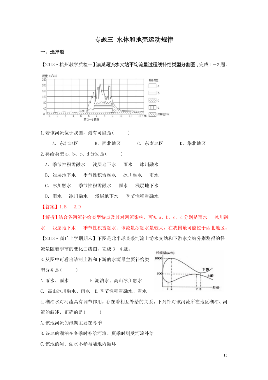 专题三 水体和地壳运动规律 Microsoft Word 文档_第1页