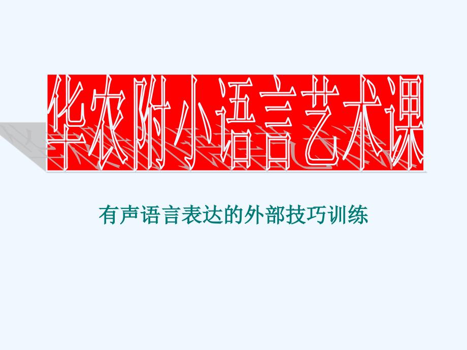 有声语言表达的外部技巧46年级资料_第1页