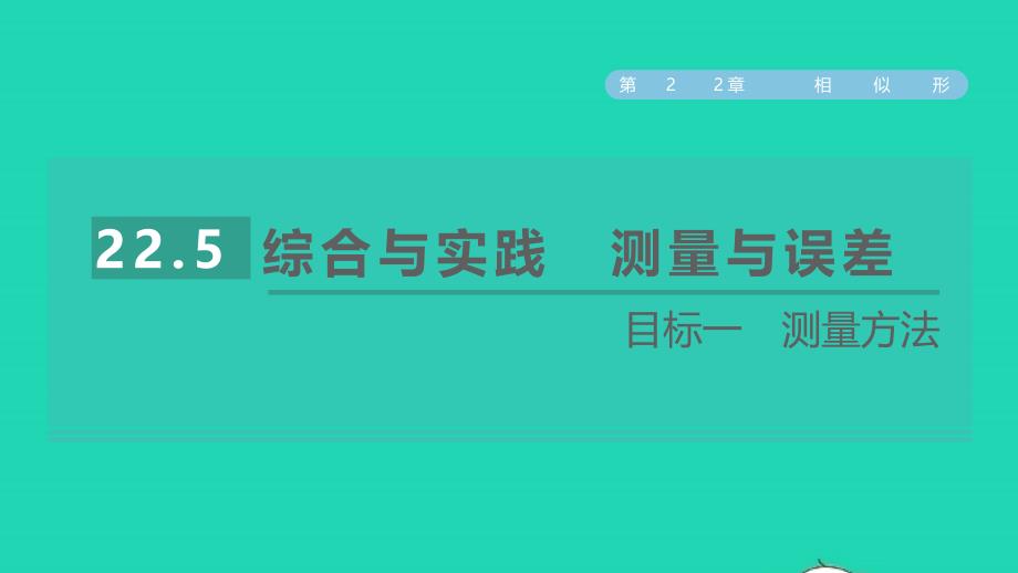 2021年秋九年级数学上册第22章相似形22.5综合与实践测量与误差目标一测量方法习题课件新版沪科版_第1页