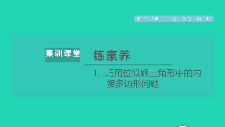 2021年秋九年级数学上册第23章图形的相似集训课堂练素养1巧用位似解三角形中的内接多边形问题课件新版华东师大版_第1页