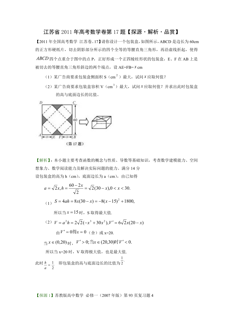 江苏省2011年高考数学卷第17题探源解析品赏_第1页