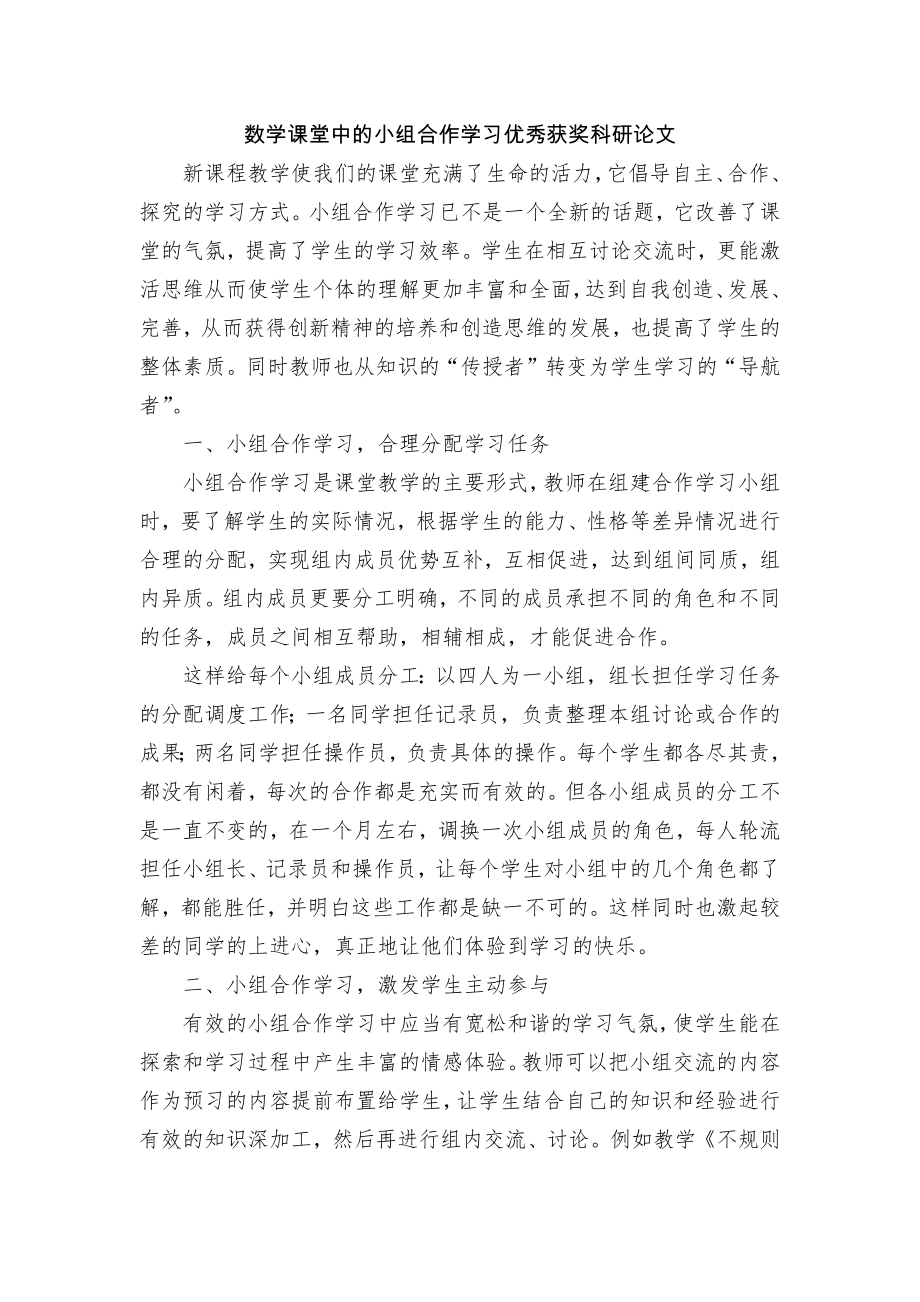 数学课堂中的小组合作学习优秀获奖科研论文_第1页