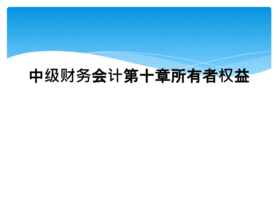 中级财务会计第十章所有者权益_第1页