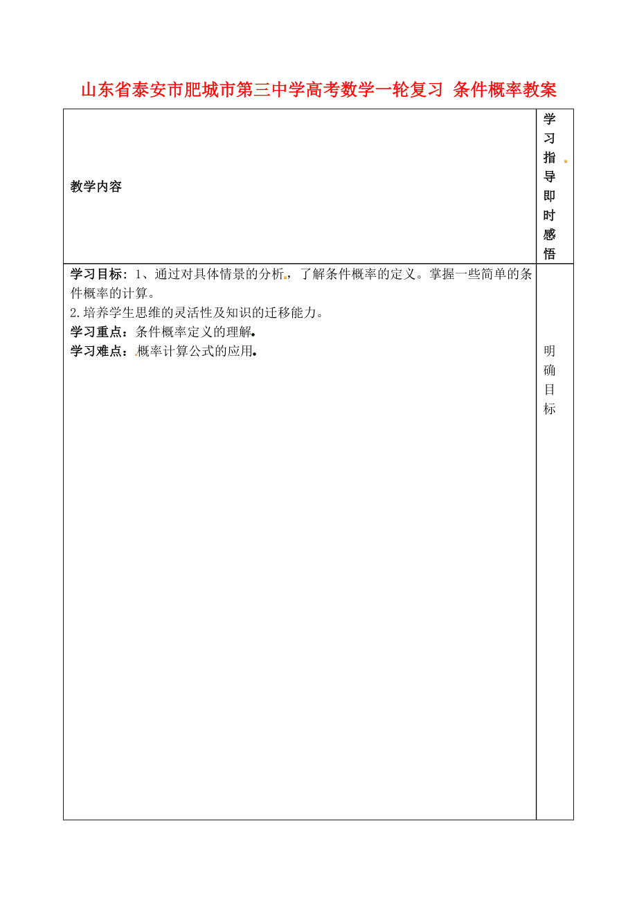 山东省泰安市肥城市第三中学高考数学一轮复习 条件概率教案_第1页