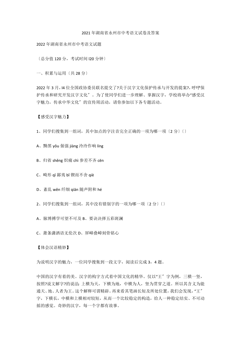 2021年湖南省永州市中考语文试卷及答案3_第1页
