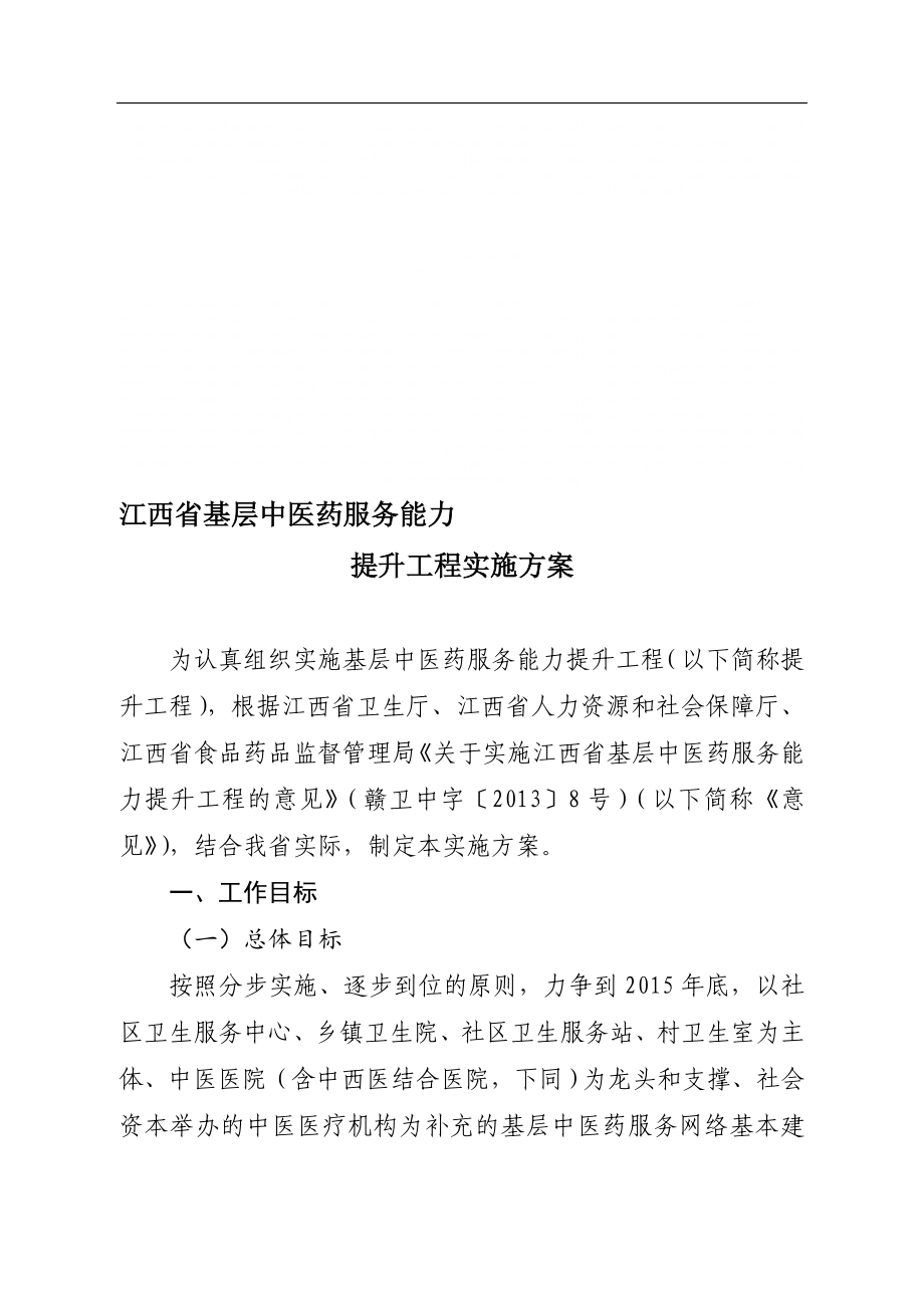江西省基层中医药服务能力提升工程实施方案_第1页