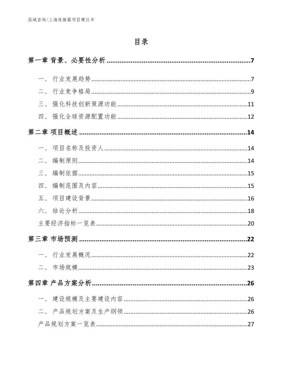 上海连接器项目建议书【模板范文】_第1页