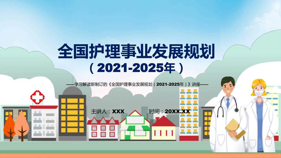 圖文全國護理事業(yè)發(fā)展規(guī)劃（2021-2025年）藍色2022年新制訂《全國護理事業(yè)發(fā)展規(guī)劃（2021-2025年）》PPT演示_第1頁