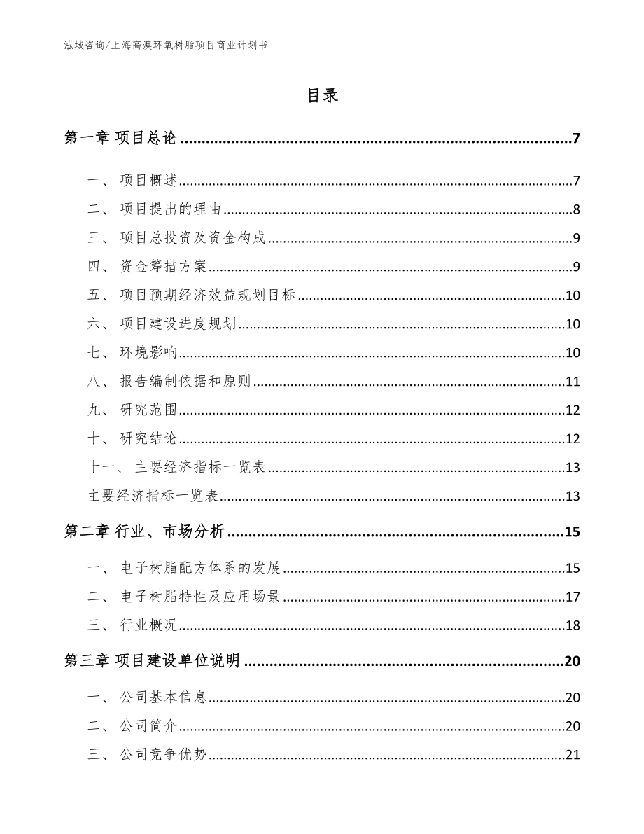 上海高溴环氧树脂项目商业计划书_范文模板_第1页