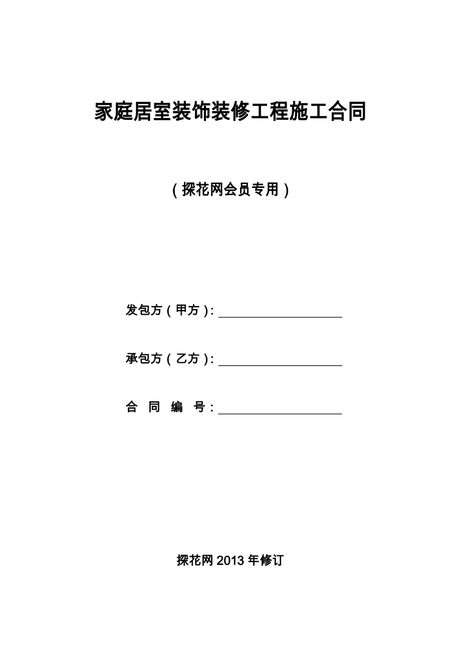 探花網會員專用《裝修工程施工合同》_第1頁