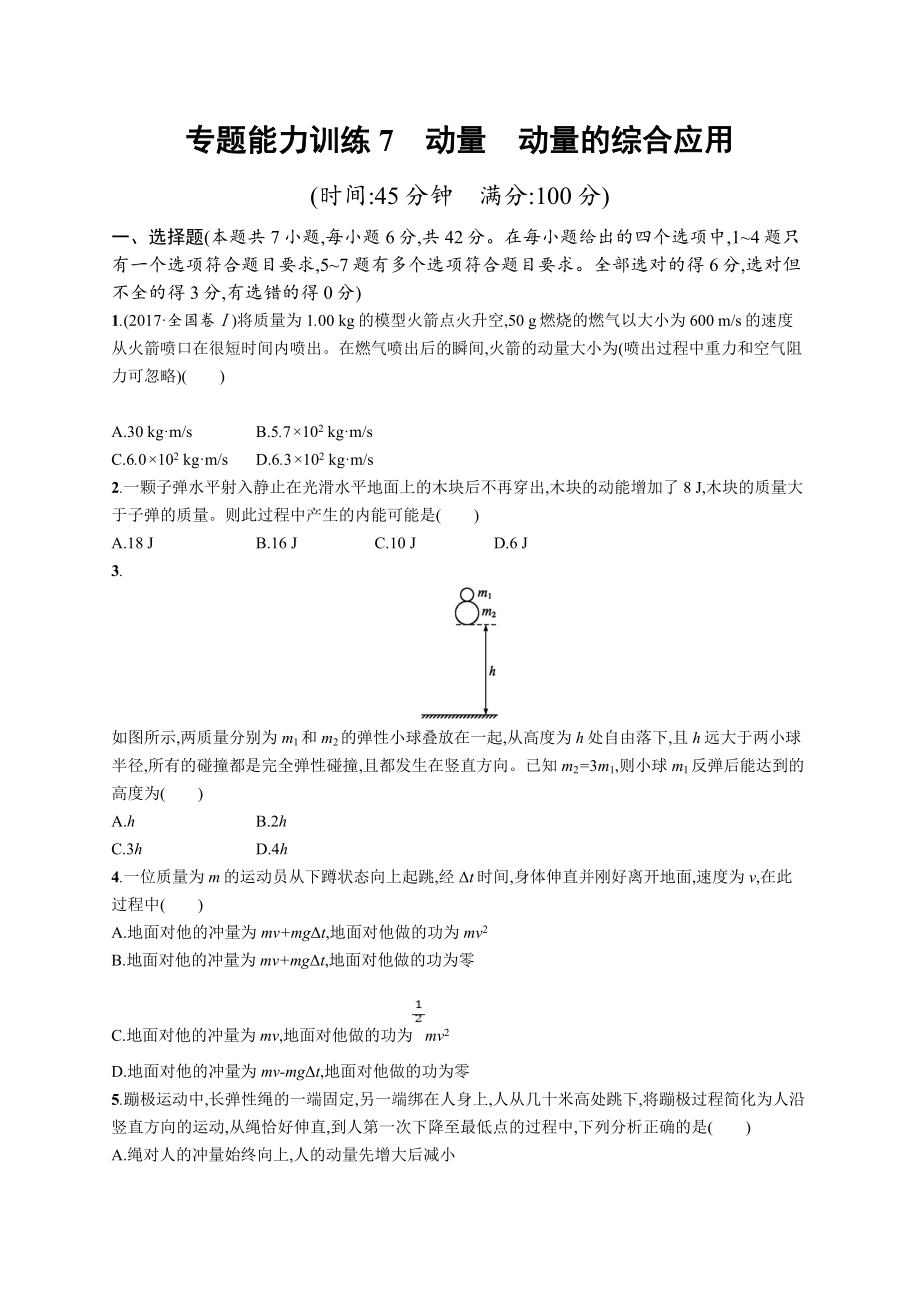 高考物理大二輪優(yōu)選新題：專題二　功和能　動(dòng)量 專題能力訓(xùn)練7 Word版含答案_第1頁