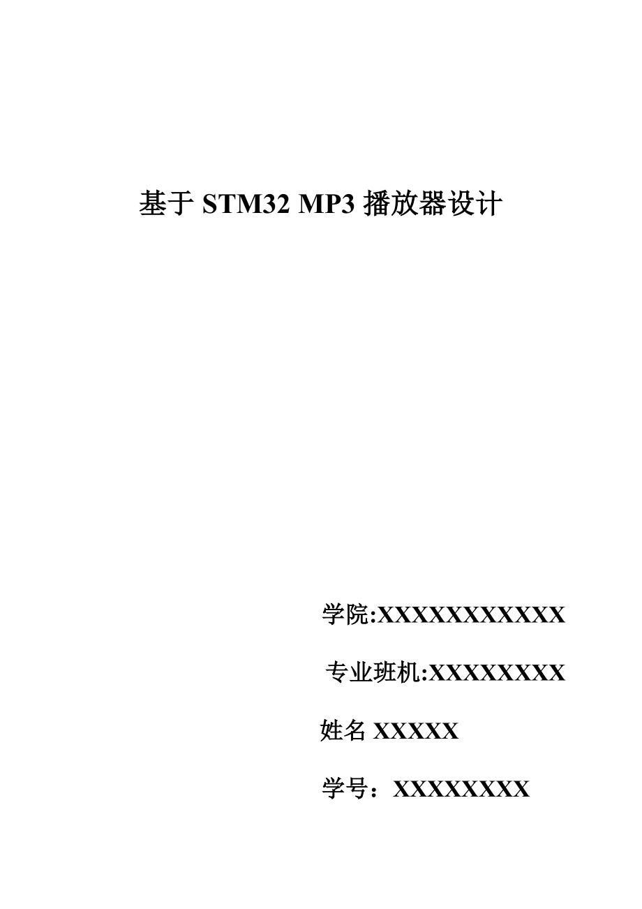 基于STM32-MP3播放器设计_第1页