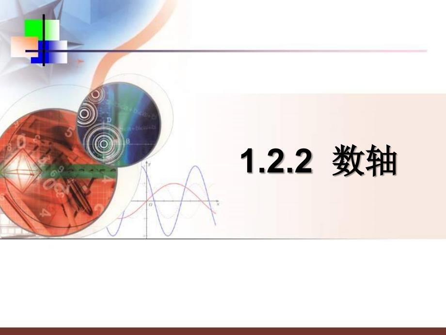 新人教版七年级数学上122数轴课件_第1页