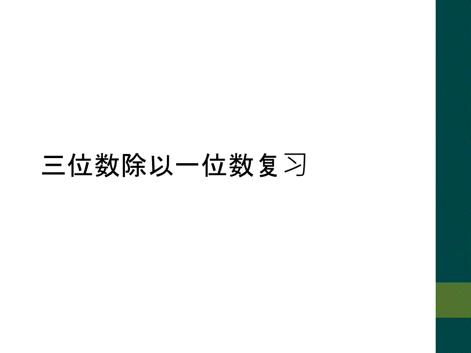 三位数除以一位数复习_第1页