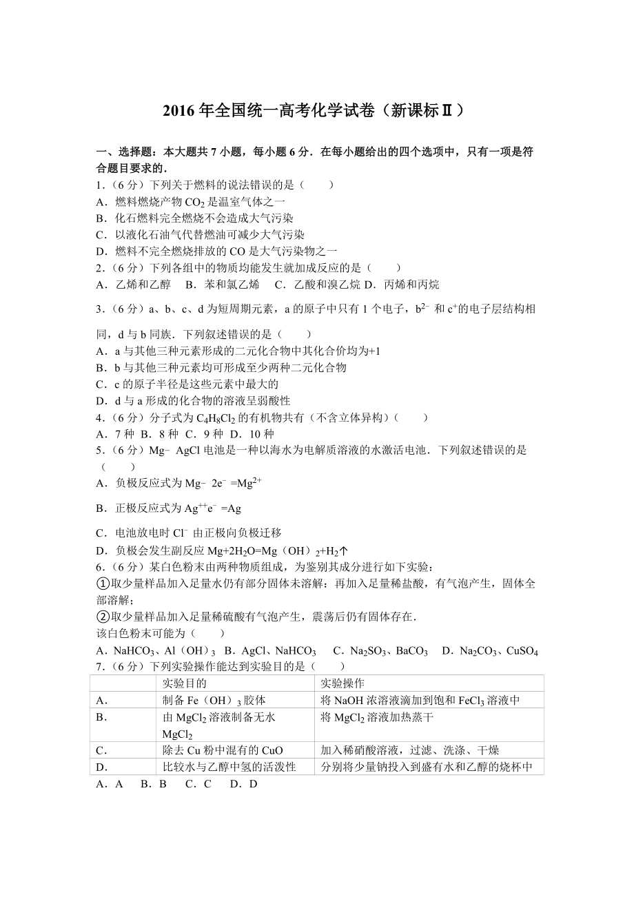 2016年全国统一高考化学试卷(新课标Ⅱ)_第1页