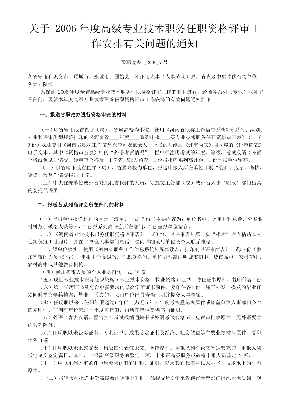 一`報送省職改辦進行資格審查的材料_第1頁