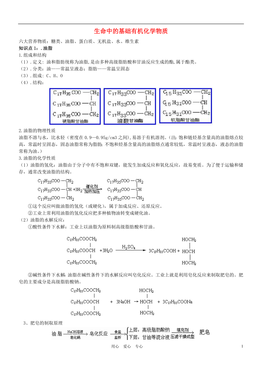 高中化學(xué) 《生命中的基礎(chǔ)有機(jī)化學(xué)物質(zhì) 歸納與整理》學(xué)案2 新人教版選修5_第1頁(yè)