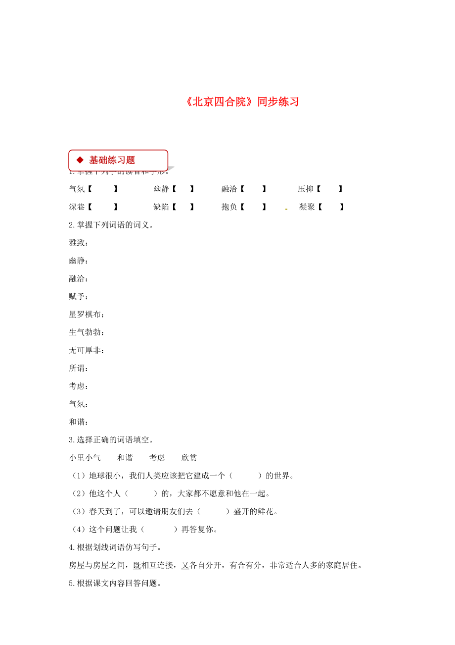 最新 七年级语文下册第三单元13北京四合院练习苏教版_第1页