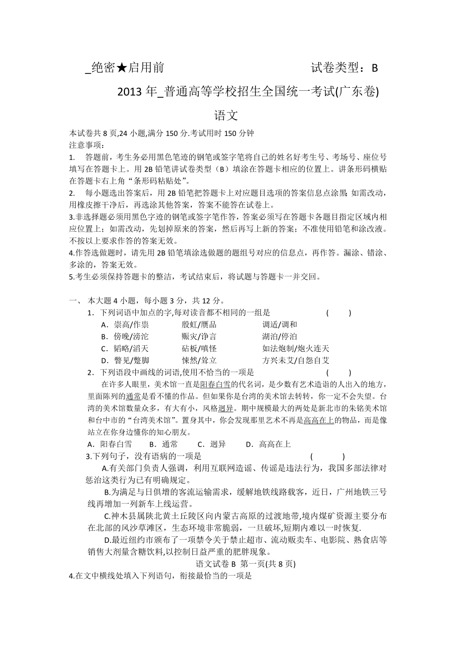 广东省2013年高考语文B卷试题_第1页