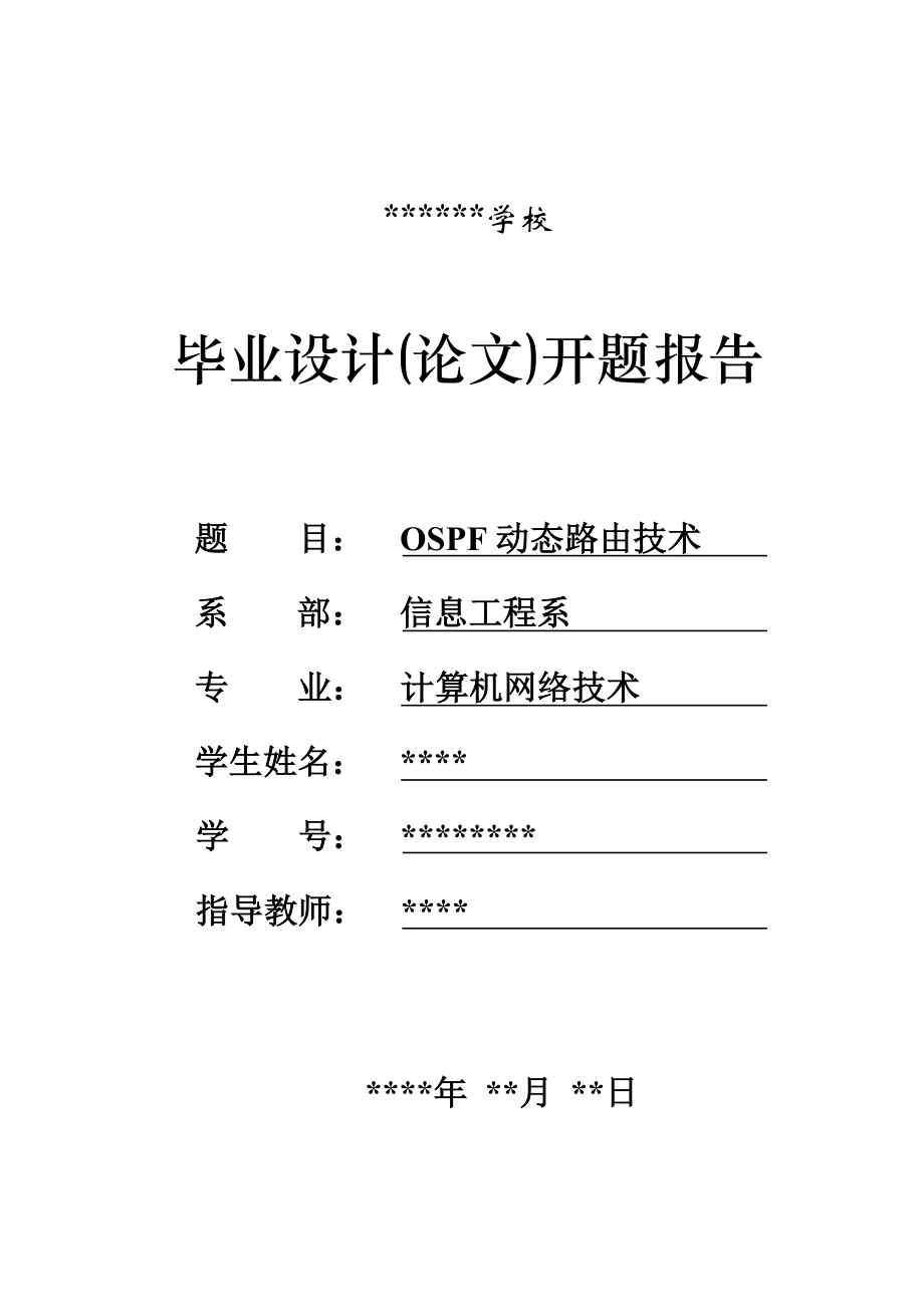 毕业设计论文OSPF动态路由技术_第1页