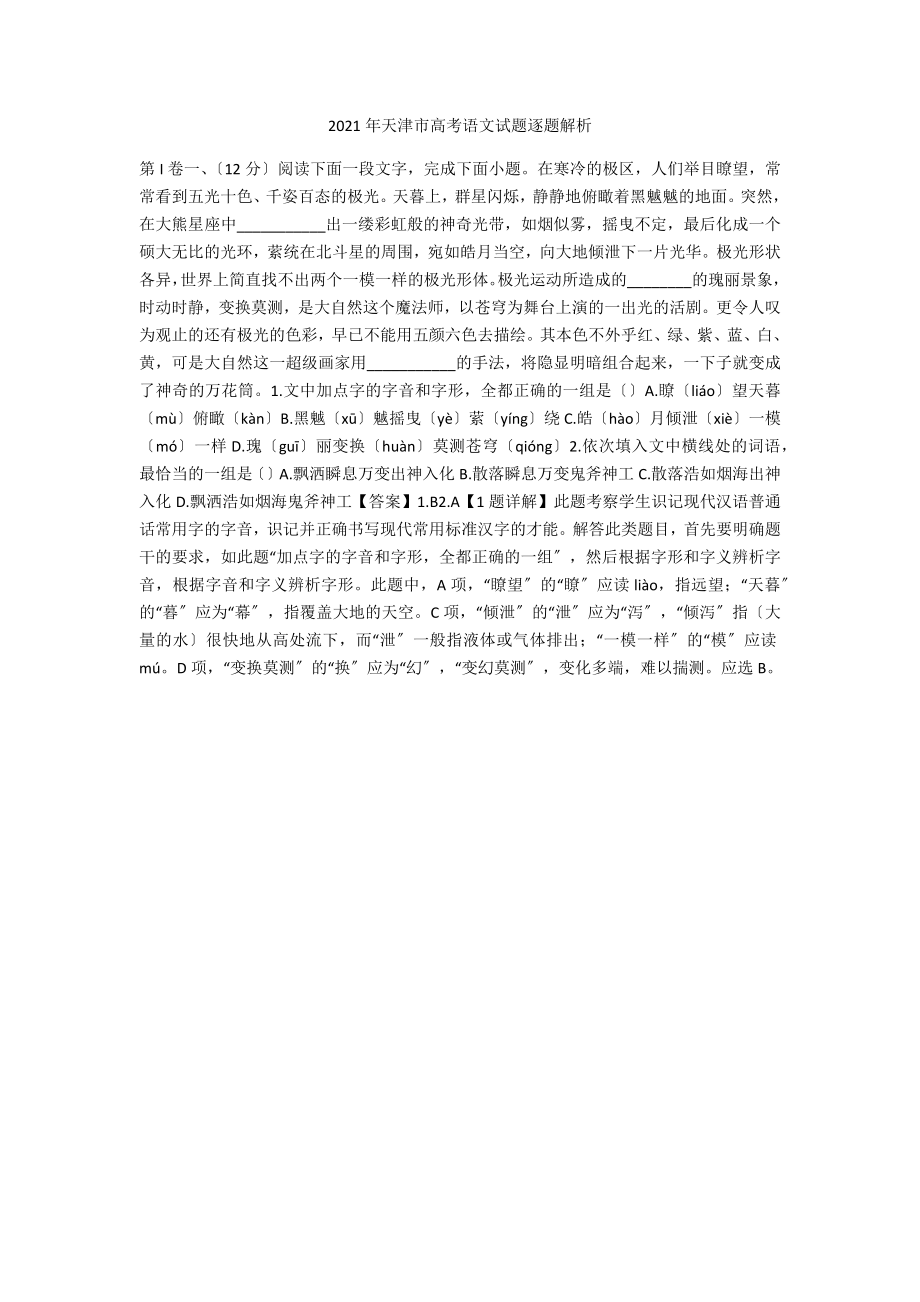 2021年天津市高考语文试题逐题解析_第1页
