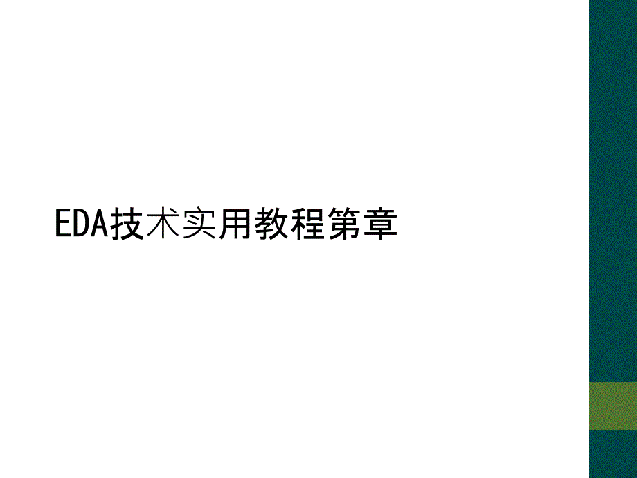 EDA技术实用教程第章_第1页