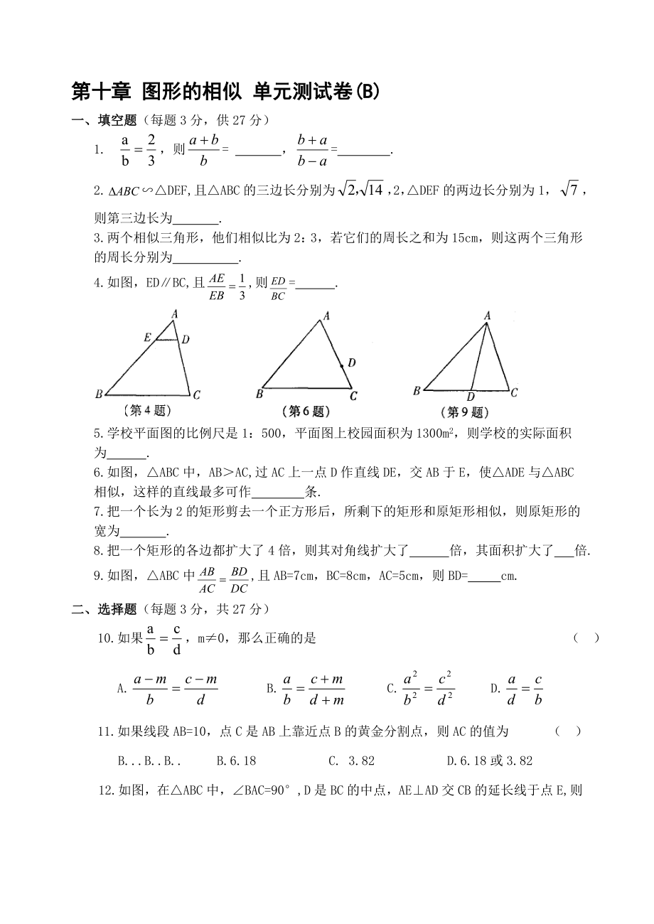 北師大九年級數(shù)學(xué)上《第四章圖形的相似》單元測試卷(B)【含答案】_第1頁