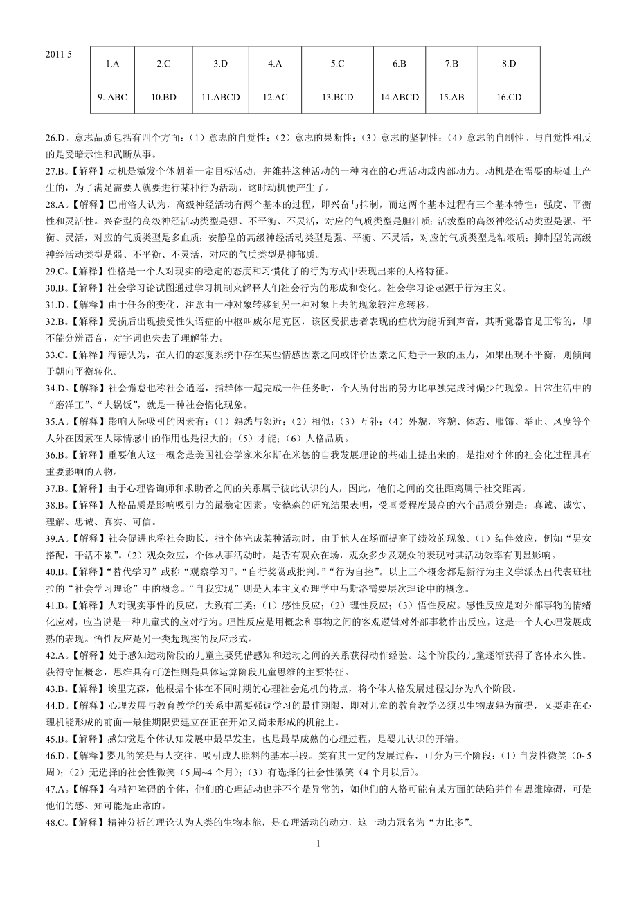 心理咨詢師考試 2011 5 11理論答案解析_第1頁