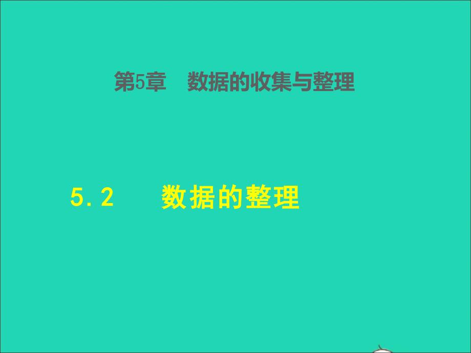 2021年秋七年级数学上册第5章数据的收集与整理5.2数据的整理授课课件新版沪科版_第1页