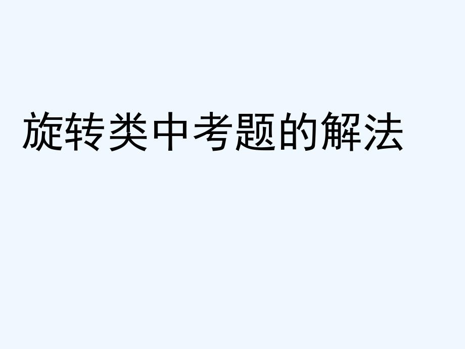 武汉为明实验学校九年级数学上册23旋转类中考题的解法课件_第1页